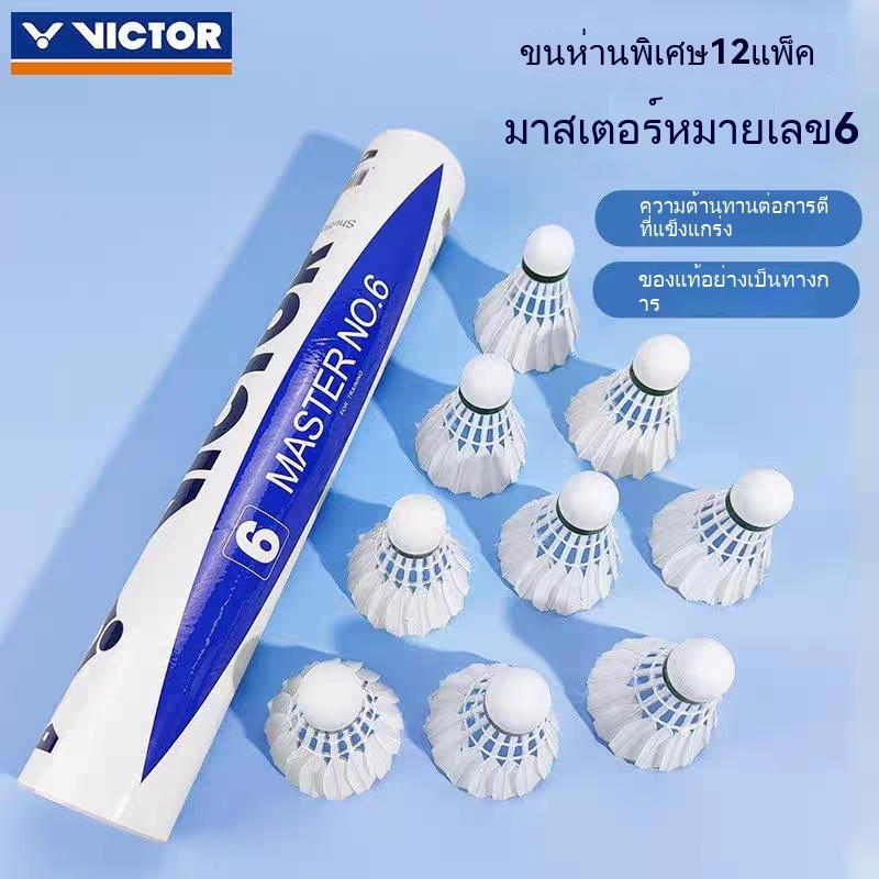 VICTOR ลูกแบดมินตัน MASTER NO.6 แถบแดง (12ลูก) มาตราฐาน BWF Speed 75/76