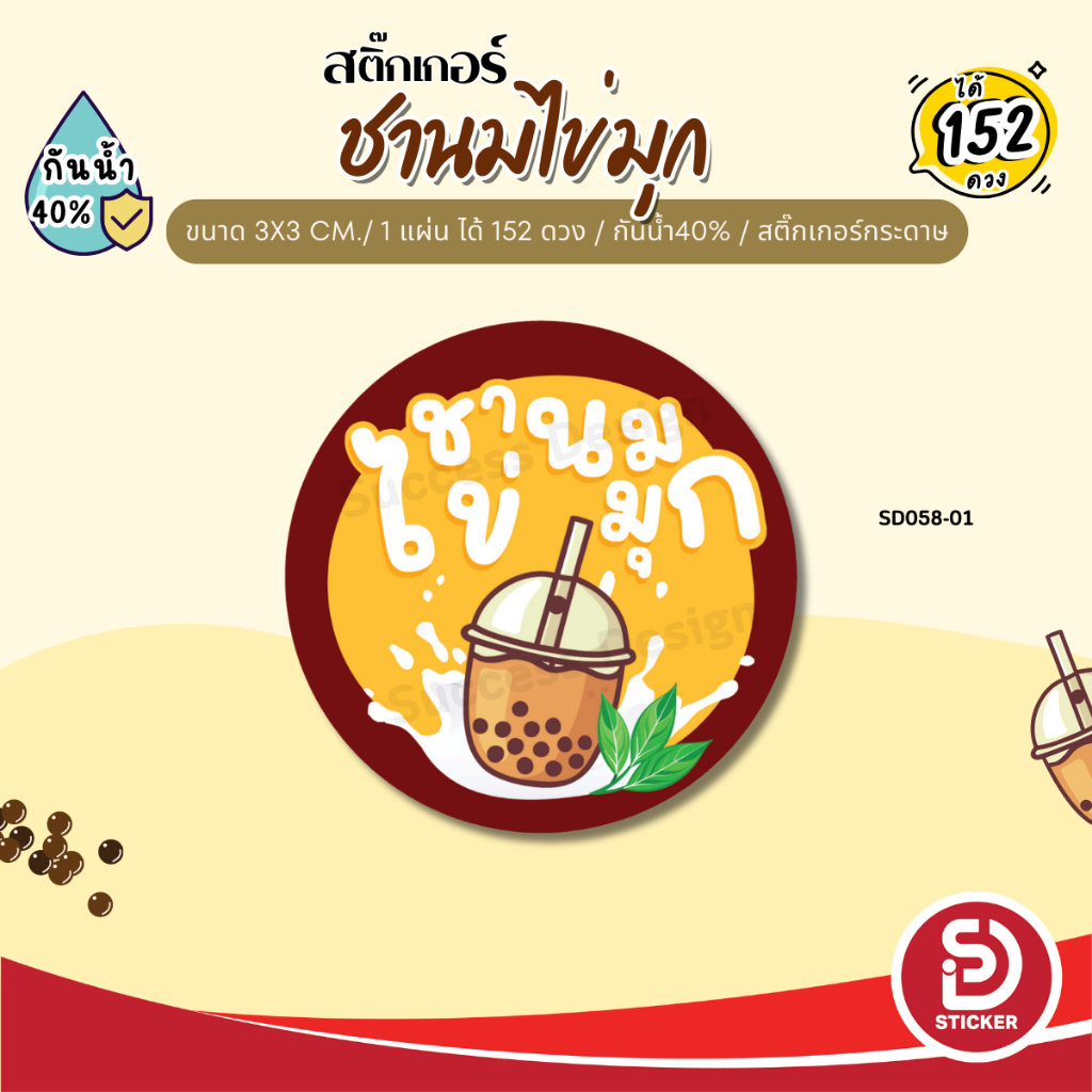 (ขั้นต่ำ 10 แผ่น ใส่ชื่อร้านได้) สติ๊กเกอร์ ชานมไข่มุก ชาไข่มุก ติดแก้ว กันน้ำ40% (ขนาด 3x3 cm.ได้ 152 ดวง) SD058-กระดาษ