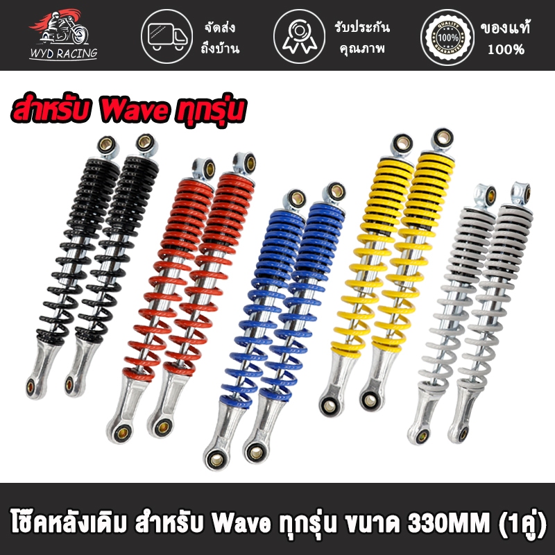 โช๊คหลังเดิม สำหรับ Wave ทุกรุ่น Dream Super Cub czi ขนาด330mm (1-2ข้า) มี5สีให้เลือก โช้คหลังเวฟ110i/125*ไม่เกินปี2020*