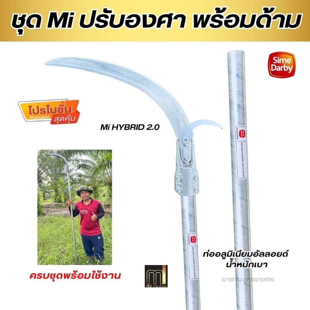 ชุดใบเคียวMi ปรับองศา พร้อมด้ามเคียว ซัมดาบี้ ด้ามเคียวปาล์ม อลูมิเนียมอัลลอยด์แท้ รุ่นใหม่ล่าสุด น้ำหนักเบา ครบชุดพร้อม