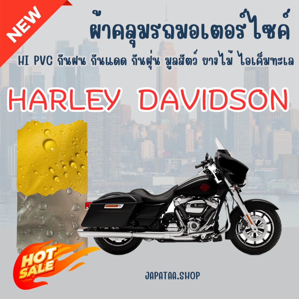 ผ้าคลุมรถมอเตอร์ไซค์ HARLEY  DAVIDSON  ผ้าPVC สีเทา-สีเหลือง-สีดำ ทนแดดทนฝนป้องกันรอยขีดข่วน ผู้ผลิตไทย