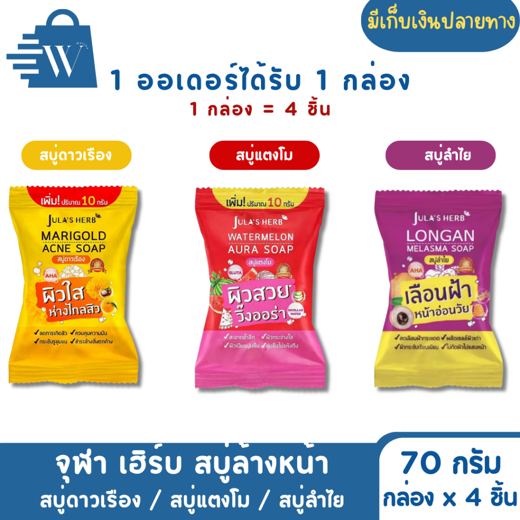 จุฬา เฮิร์บ สบู่ทำความสะอาดผิวหน้า 70 กรัม(กล่องx4ชิ้น)