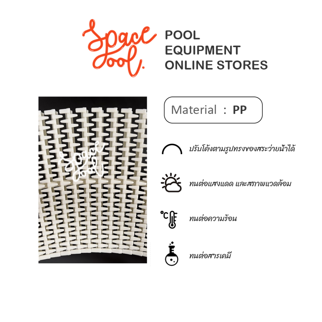 Swimming Pool Grating ตะแกรงวางรางน้ำล้น กว้าง 20 | 25 | 30 cm. [สีขาว] วัสดุโพลิโพรพิลีน (PP) ปรับโค้งได้ (ราคา/เมตร) - รูปที่ 7