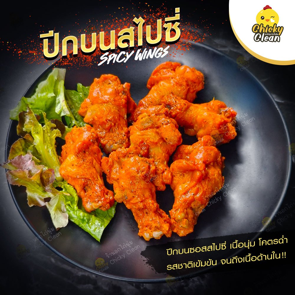 ปีกไก่สไปซี่ ปีกบนไก่สไปซี่/นิวออลีน ปีกไก่อร่อย รสสไปซี่เต็มคำ Buffalowing