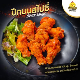 ปีกไก่สไปซี่ ปีกบนไก่สไปซี่/นิวออลีน ปีกไก่อร่อย รสสไปซี่เต็…