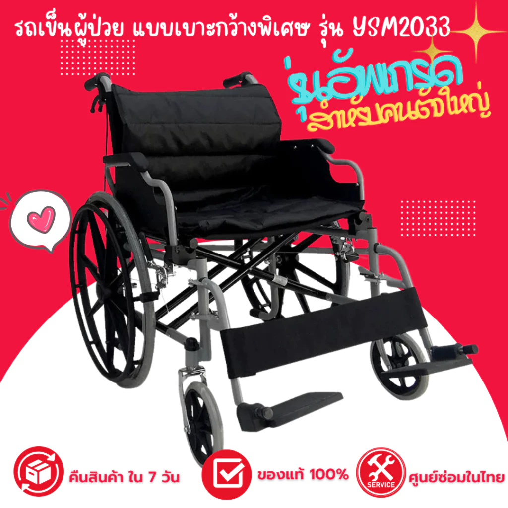 รถเข็นผู้ป่วย แบบที่นั่งกว้างพิเศษ รุ่น YSM2017