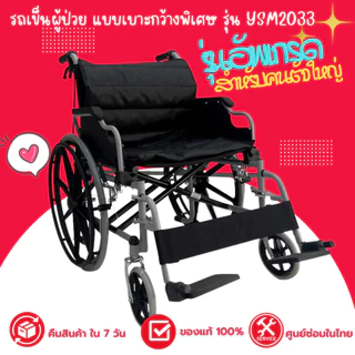 รถเข็นผู้ป่วย แบบที่นั่งกว้างพิเศษ รุ่น YSM2017