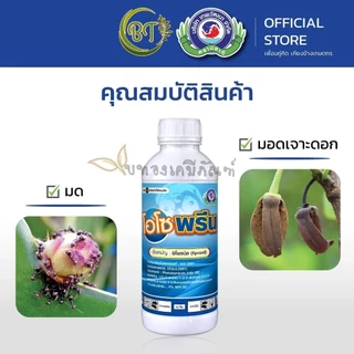 ขนาด 1 ลิตร โอโซพรีน เทพวัฒนา สารฟิโพรนิล ใช้ป้องกันกำจัดแมลงได้หลายชนิด