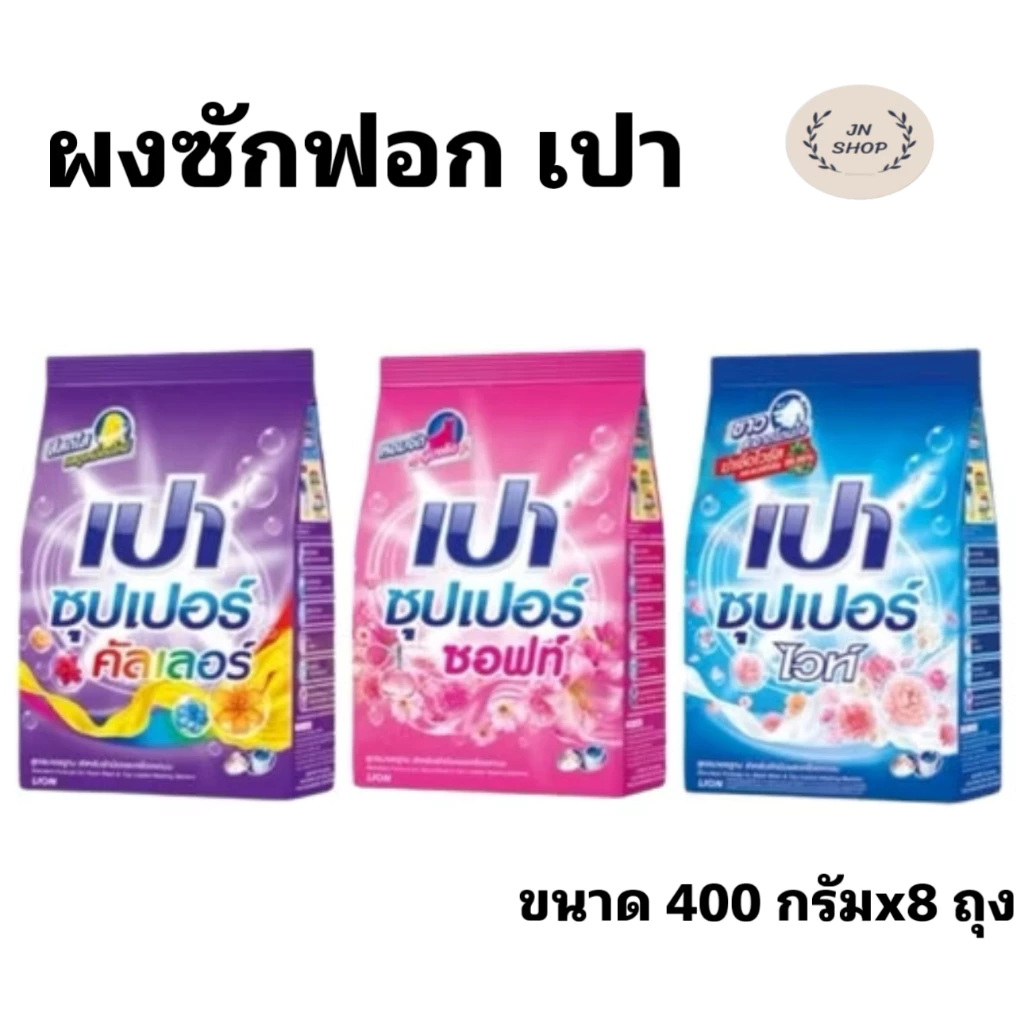 ผงซักฟอก เปา ขนาด 400 กรัม ชุด 8 ถุง