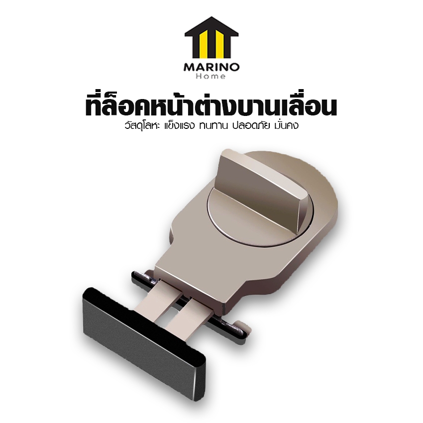 Marino Home ที่ล็อคหน้าต่างบานเลื่อน อุปกรณ์ล็อคบานเลื่อน วัสดุคุณภาพสูง Sliding door lock No.Y2140