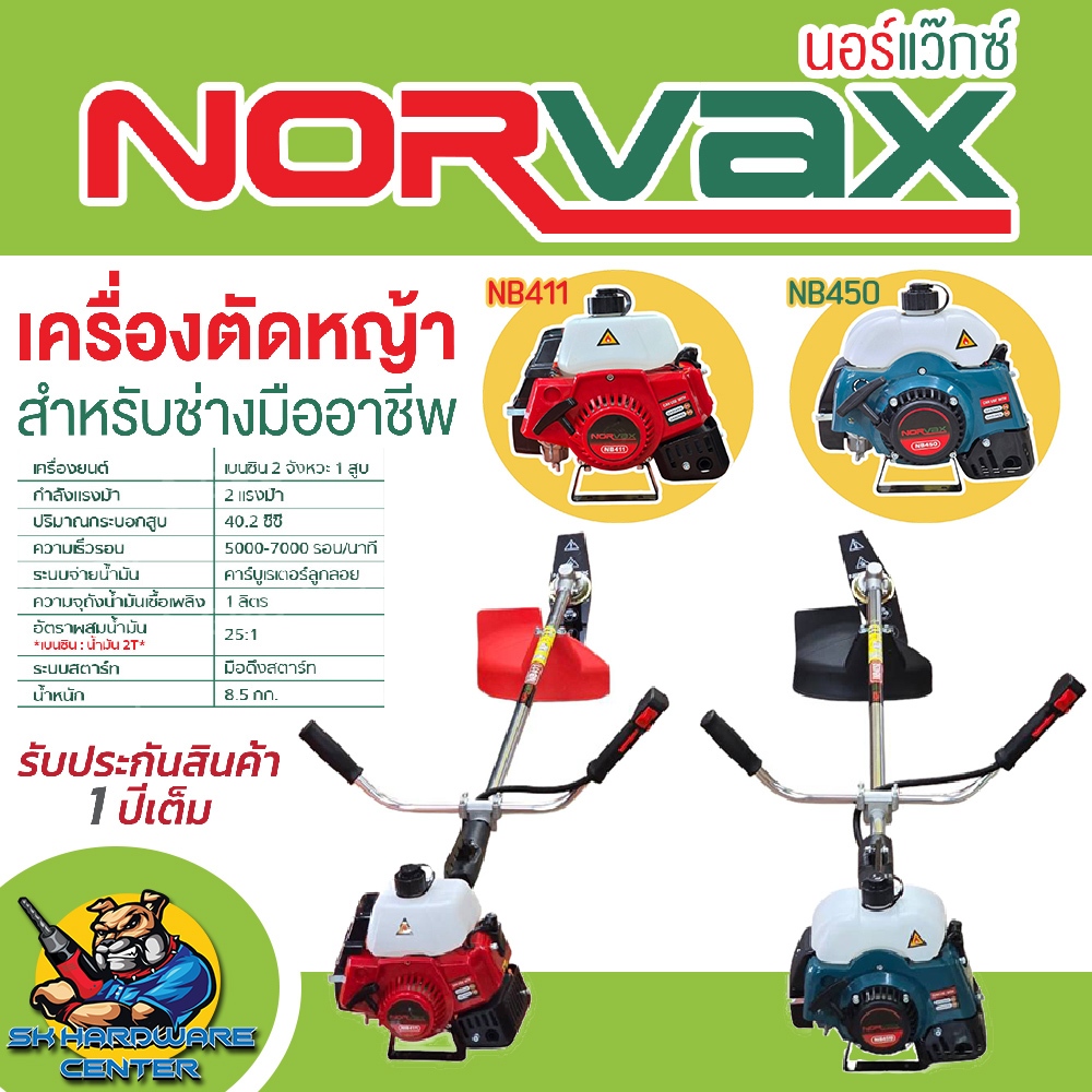 NORVAX เครื่องตัดหญ้า 2จังหวะ กำลัง 2แรงม้า 7000รอบ/นาที มีให้เลือก NB411 (สีแดง) , NB450 (สีเขียว)