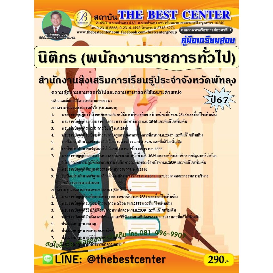 คู่มือสอบนิติกร (พนักงานราชการทั่วไป) สำนักงานส่งเสริมการเรียนรู้ประจำจังหวัดพัทลุง ปี 67
