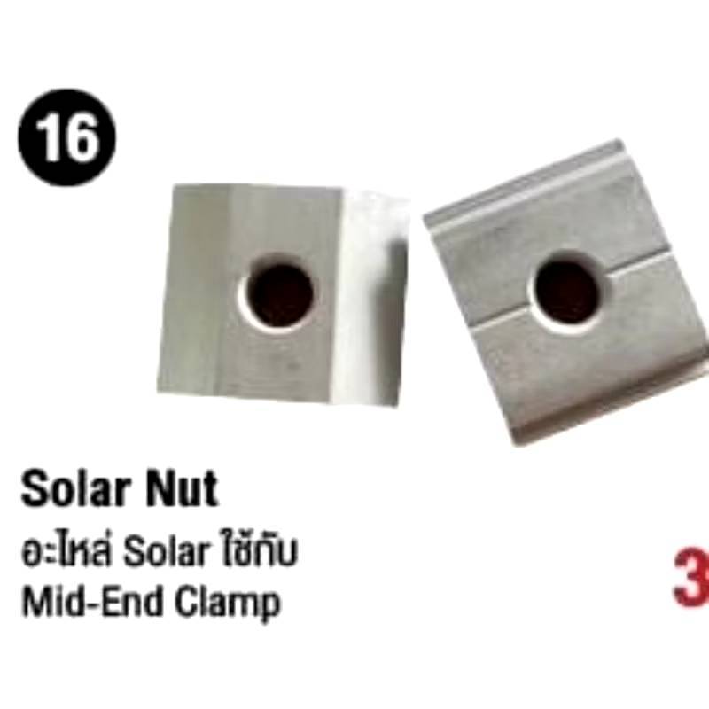 อะไหล่ Solar ใช้กับ Mid-End Clamp PC-SETNUTFSL : Solar Nut