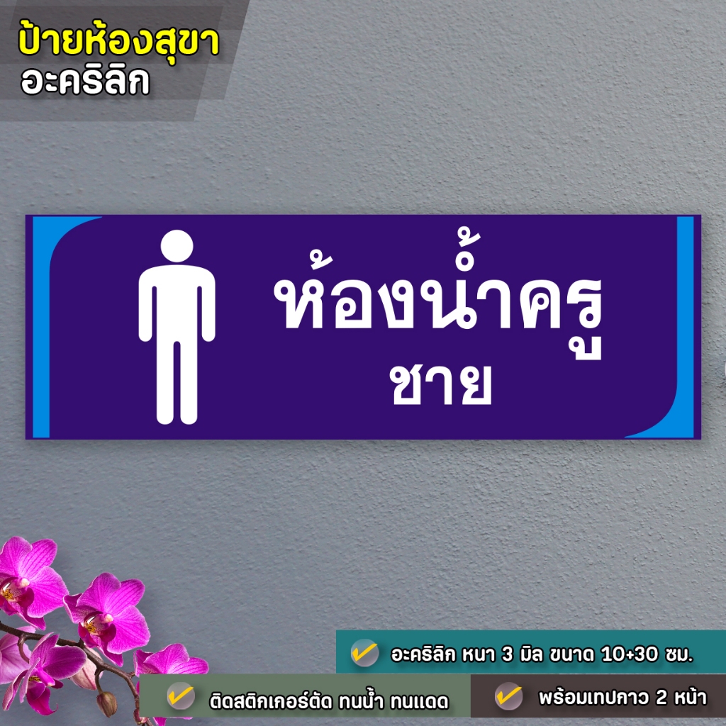 ป้ายห้องน้ำห้องสุขา ครู อะคริลิก น้ำเงิน หนา 3 มิล ยาว 30 ซม. สูง 10 ซม. ติดสติ๊กเกอร์