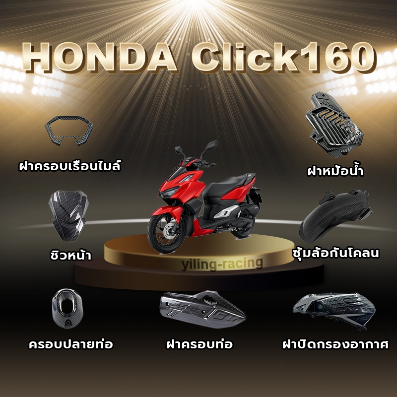 ชุดเคฟล่า CLICK 160 ชุดเคฟล่า ของแต่ง ชุดแต่งมอเตอร์ไซค์ พร้อมส่ง (1ชิ้น)