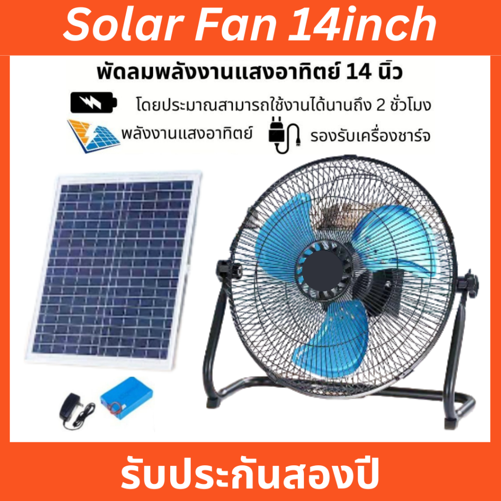 โซล่าเซลล์ Solar Fan ขนาด 14 นิ้ว พัดลมโซล่าเซลล์ พัดลมแคมป์ปิ้ง พัดลมไอเย็น พัดลมพกพา พ