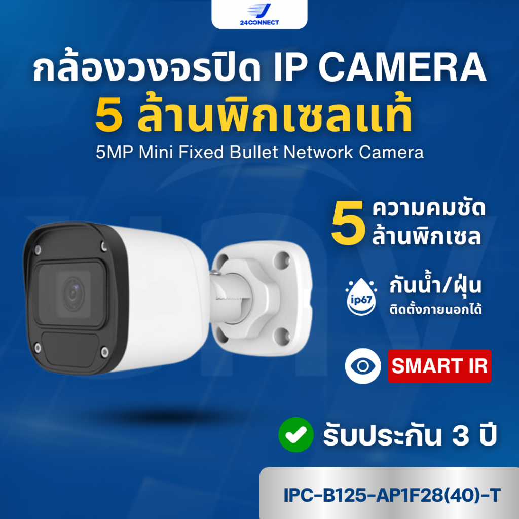 กล้องวงจรปิด UNV 5MP Mini Fixed Bullet Network Camera รุ่น : IPC-B125-AP1F28(40)-T รับประกัน 3 ปี