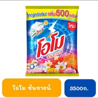 โอโมชันชายน์ ขนาด  3,500 กรัม  สามารถ ซักได้ทั้งเครื่อง ทั้ง…