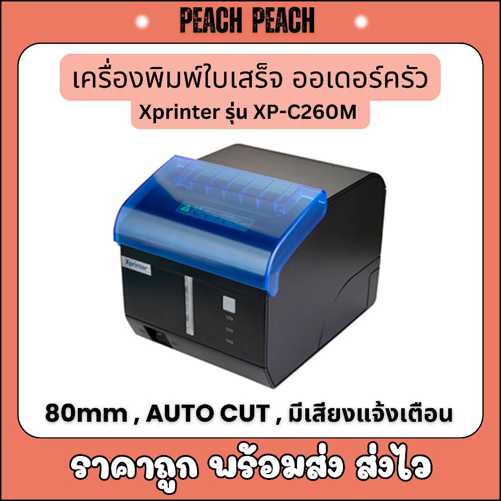 เครื่องพิมพ์ใบเสร็จ ครัว บาร์น้ำ Xprinter XP-C260M 80mm auto cut มีเสียงและไฟแจ้งเตือน