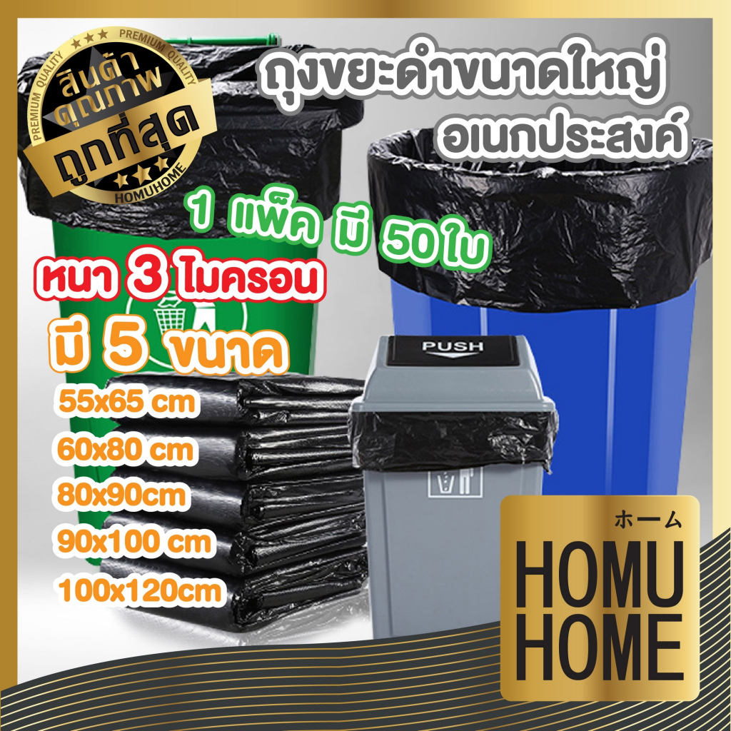 HOMUHOME【ถูกที่สุด】ถุงขยะดำ 1 แพ็ค / 50 ใบ ถุงขยะหนา ถุงขยะไซส์ใหญ่ หนา เหนียว ไม่รั่วซึมง่าย RE2