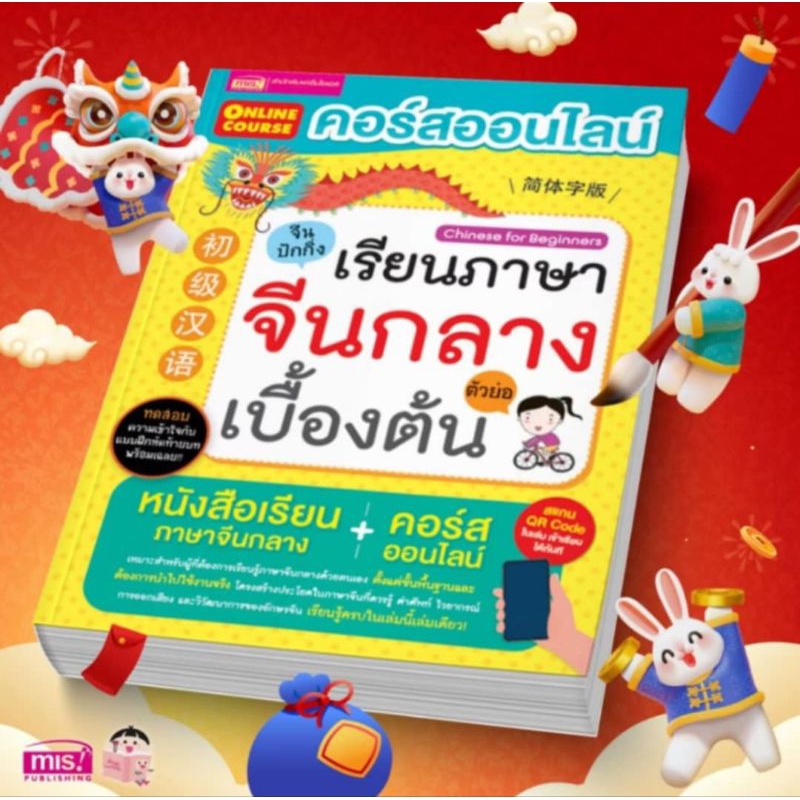 หนังสือ คอร์สออนไลน์เรียนภาษาจีนกลาง ตัวย่อ เบื้องต้น