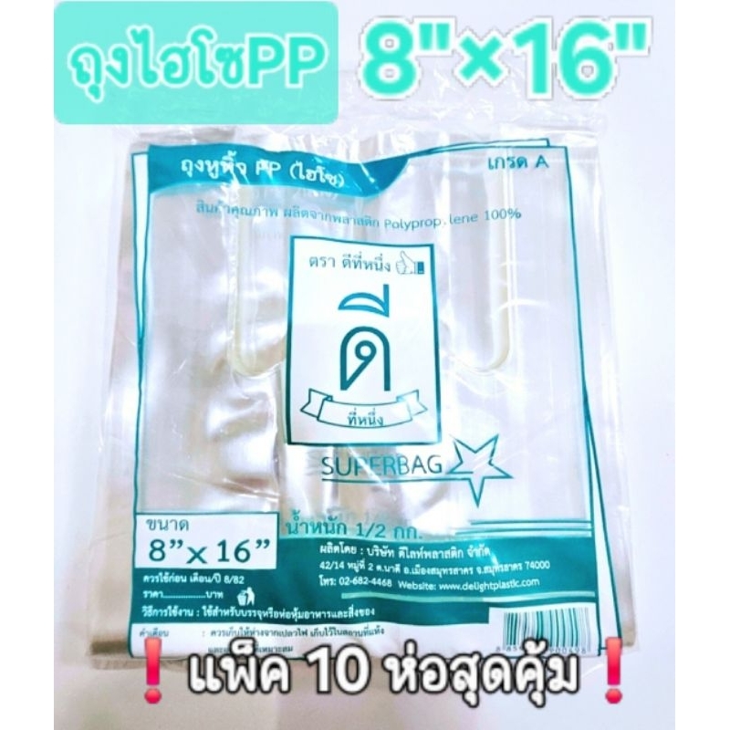 ถุงหูหิ้วไฮโซ PPใส 8″×16″ตราดีที่หนึ่ง ❗️แพ็ค10ห่อสุดคุ้ม❗️