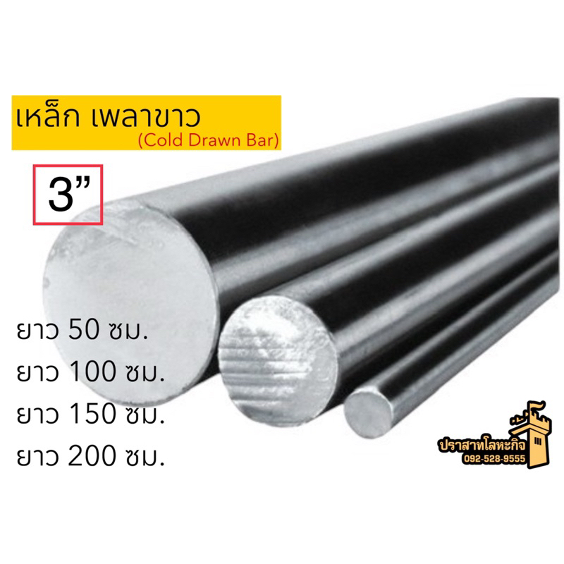 เหล็กเพลาขาว (Cold Drawn Bar) 3”(76mm) *สินค้าสั่งตัด*