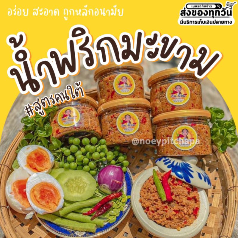 น้ำพริกมะขาม รสชาติใต้แท้ จัดจ้าน🫛🔥