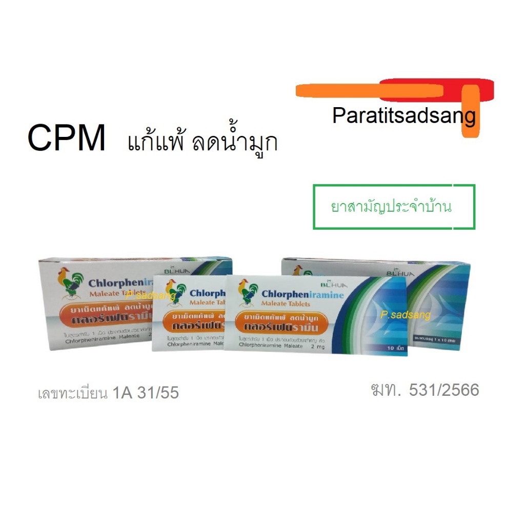 ยาแก้แพ้ ลดน้ำมูก คลอร์เฟนิรามีน Chlorpheniramine 2 mg 10 เม็ด/แผง ยาแก้แพ้ CPM