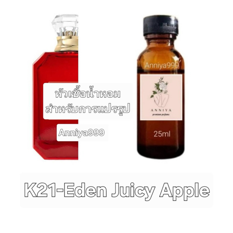 หัวน้ำหอมกลิ่น K&Y Eden Juicy Apple K21 ไม่ผสมแอลกอฮอล์ perfume