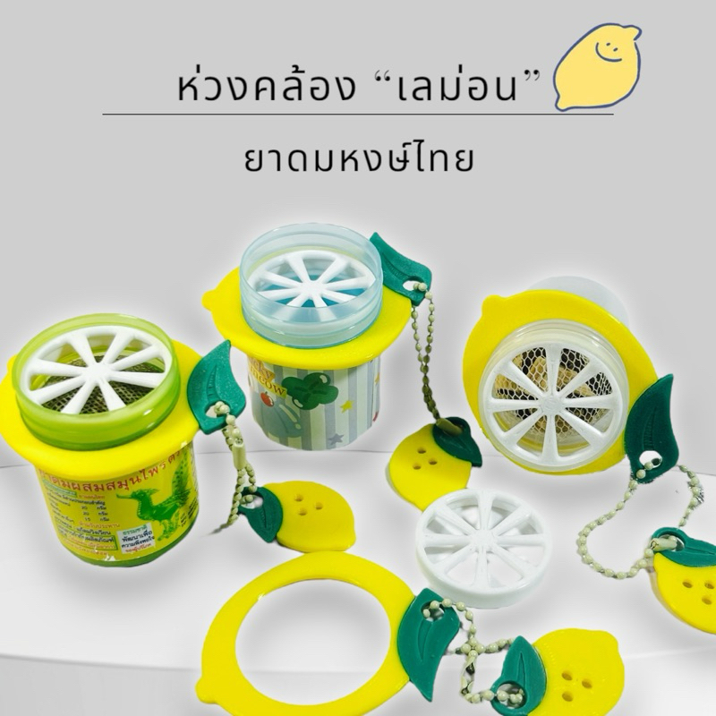 ห่วงคล้องและตะแกรงยาดม “เลม่อน )(พร้อมส่ง!!!)