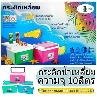 กระติกน้ำ 6-10ลิตร BIG ONE เก็บความเย็นนาน 8ชม. พลาสติก PP กระติกน้ำแข็ง กระติกน้ำปิคนิค 19-7110 # 05-7106 # 05-7120 #
