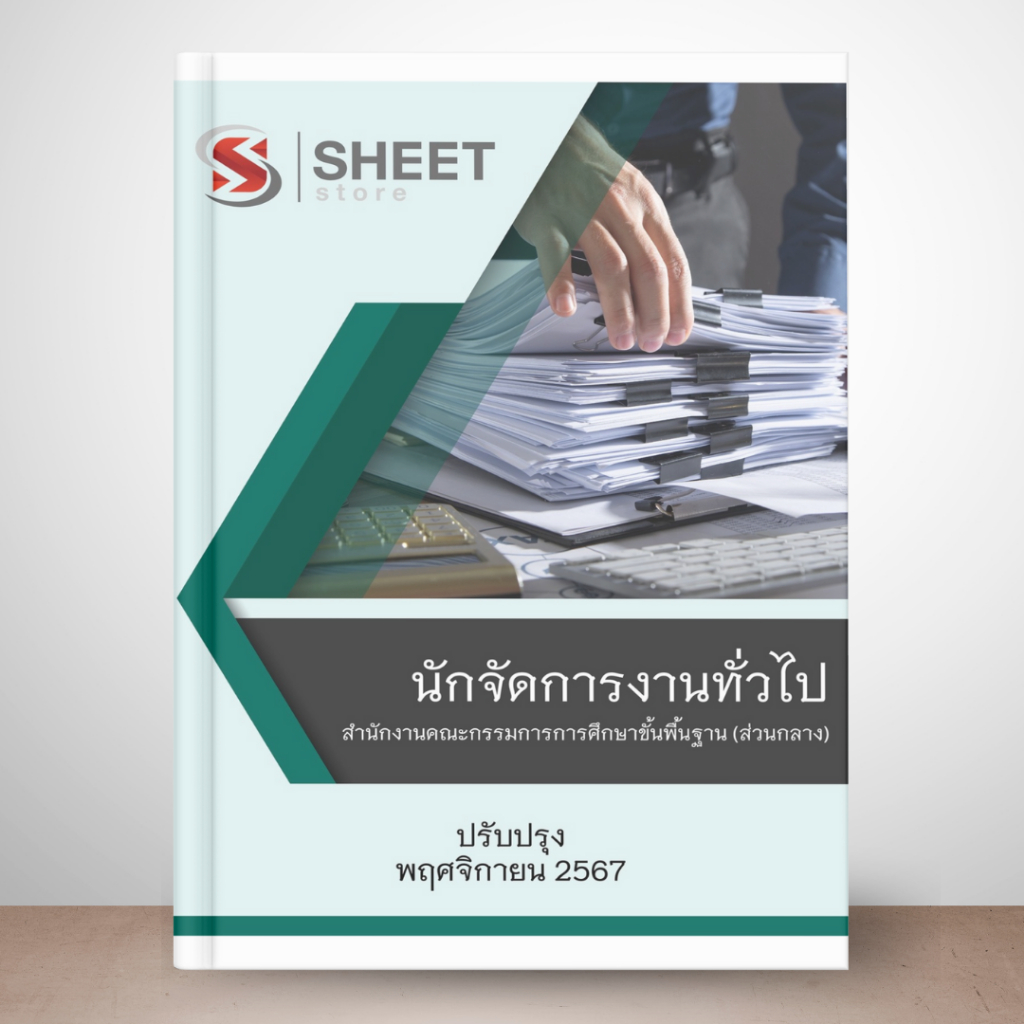 แนวข้อสอบ นักจัดการงานทั่วไป สพฐ. ส่วนกลาง 2567