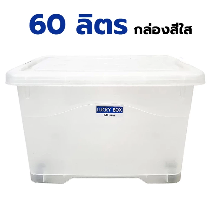 กล่องพลาสติกสีใส มีล้อเลื่อน 60 ลิตร (ยี่ห้อวัฒนา 214TW) ขนาด 43x57x35cm กล่องสีใส วางซ้อนได้ กล่อง60ลิตร