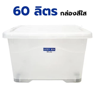 กล่องพลาสติกสีใส มีล้อเลื่อน 60 ลิตร (ยี่ห้อวัฒนา 214TW) ขนาด 43x57x35cm กล่องสีใส วางซ้อนได้ กล่อง60ลิตร