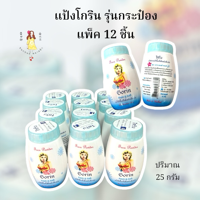 แป้งโกริน รุ่นกระป๋อง ยกโหล แพค12