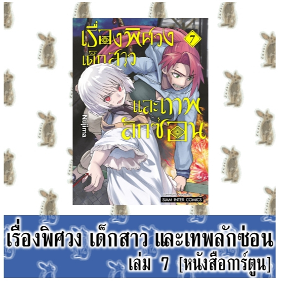 เรื่องพิศวง เด็กสาว และเทพลักซ่อน [หนังสือการ์ตูน]