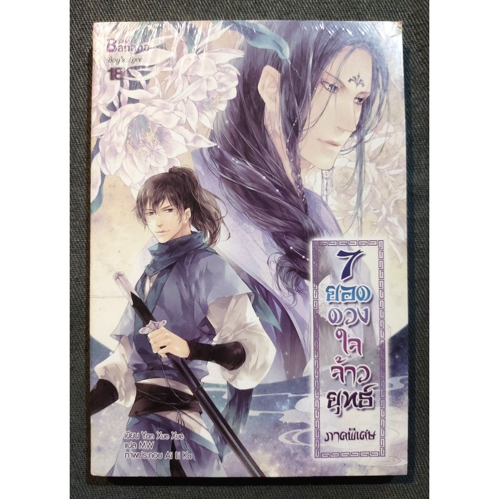 7 ยอดดวงใจจ้าวยุทธ์ ภาคพิเศษ - Yan Xue Xue / MW (มือหนึ่ง ในซีล)