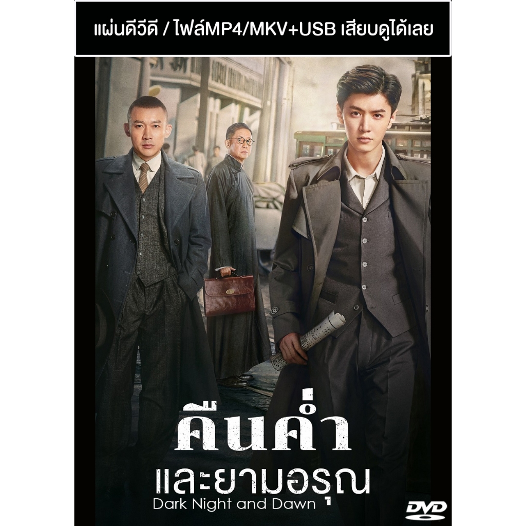 DVD / USB ซีรี่ย์จีน คืนค่ำและยามอรุณ Dark Night and Dawn (2024) พากย์ไทย+ซับไทย (แถมปก)