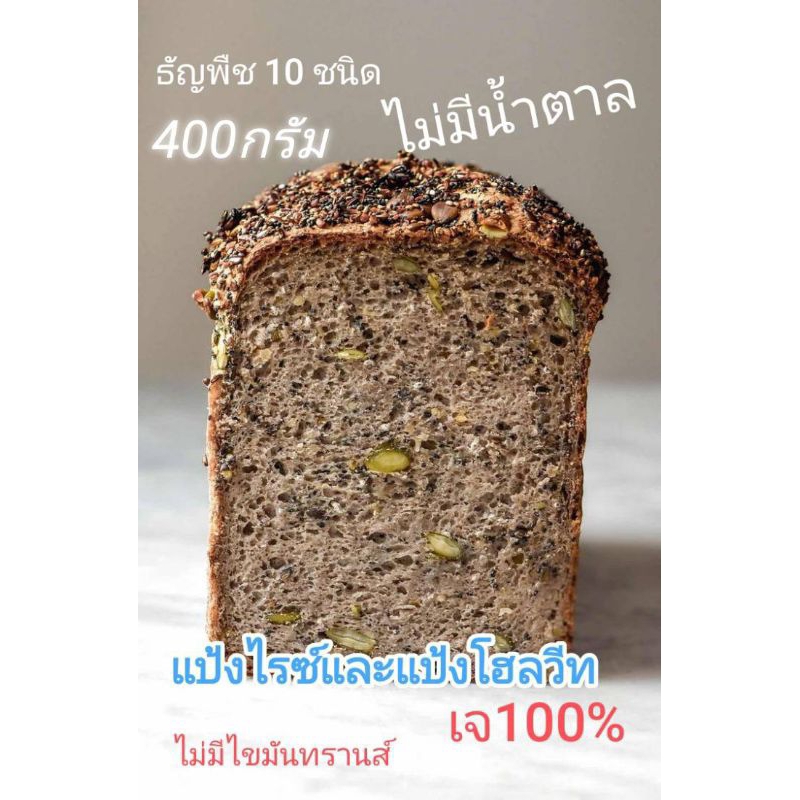 ขนมปังไรย์โฮลวีทธัญพืช400กรัม