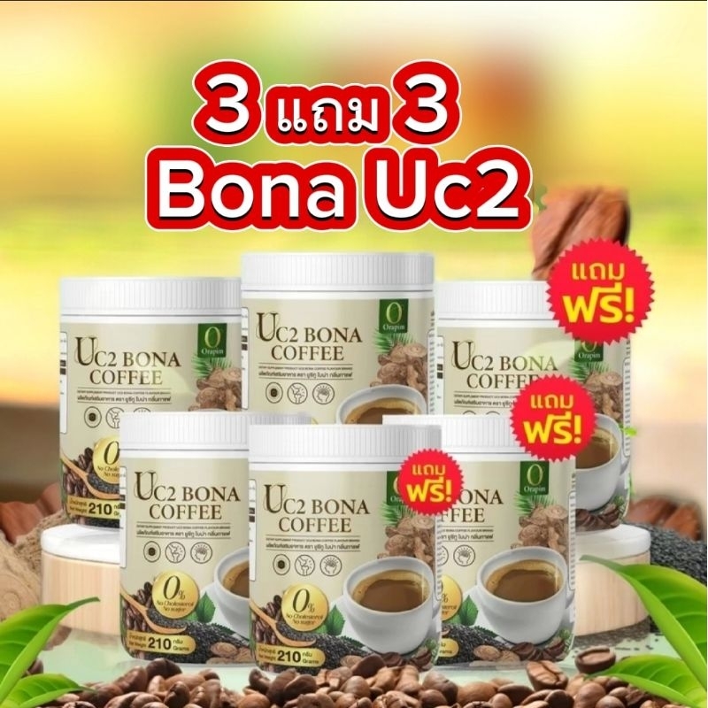 ( 3 แถม 3 ) กาแฟโบน่า Uc 2 Bona ถังละ 210 กรัม สูตรใหม่ อร่อย เข้มข้น กว่าเดิม