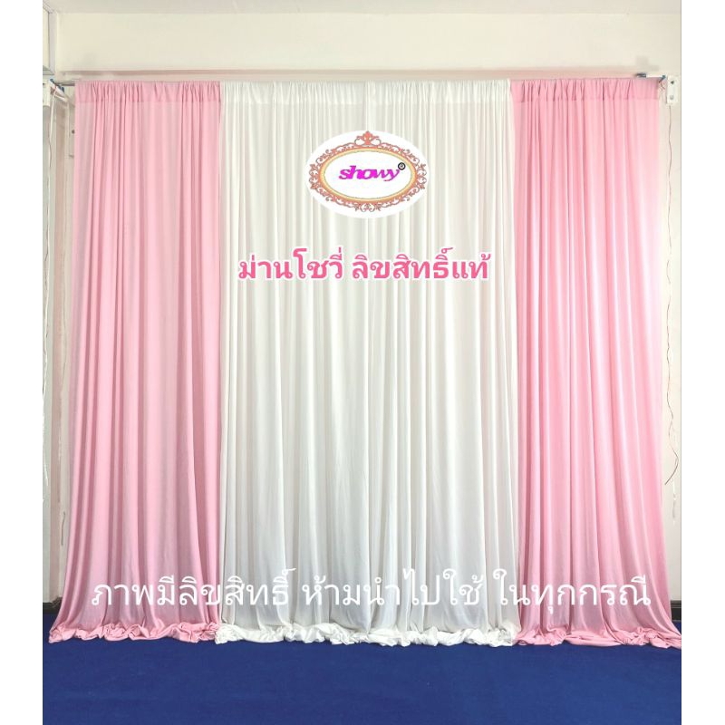 ม่านงานแต่ง เซ็ต 3ผืน สูง 2.5เมตร (รูปปกใช้ม่าน3-4ผืนนะคะ) แบคดรอปDIY สินค้าพร้อมส่ง