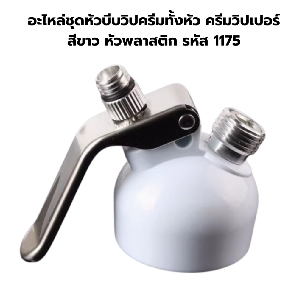 อะไหล่ชุดหัวบีบวิปครีมทั้งหัว ครีมวิปเปอร์ สีขาว หัวพลาสติก รหัส 1175