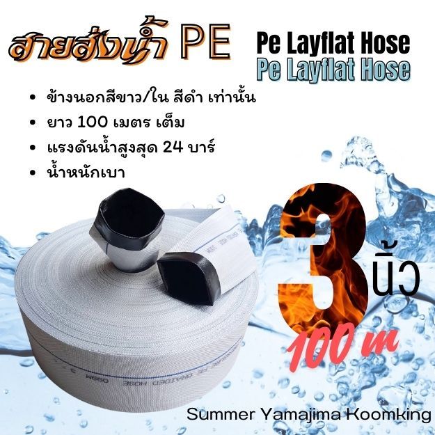 Summer Yamajima สายส่งน้ำ สายผ้าใบ ข้อต่อ น้ำหยด ทุกยี่ห้อ pe ขนาด 2-4 นิ้ว ยาว 100 เมตร