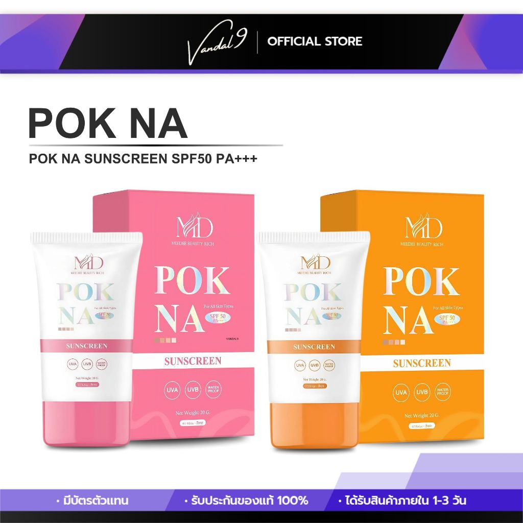 ครีมกันแดด พอกหน้า พอกดีดี POK NA sunscreen pok DD ไม่วอก ไม่เทา กันน้ำ กันเหงื่อ เกลี่ยง่าย