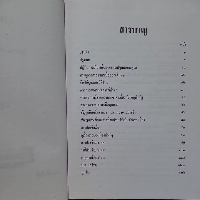 กาลชะตาและโหราศาสตร์บ้านเมือง พลูหลวง 360 บาท รูปที่ 4