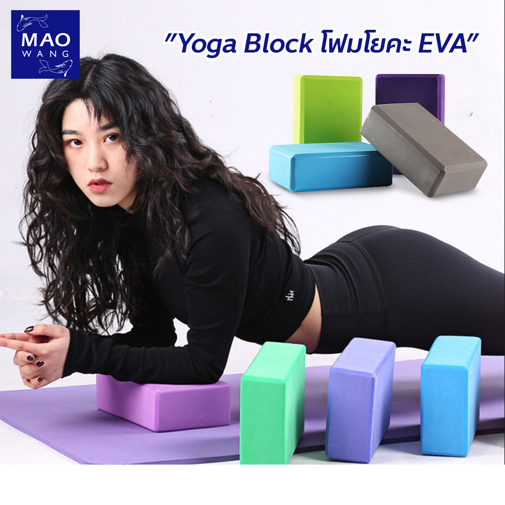 MAO Yoga Block โฟมโยคะ EVA บล็อกโฟม โฟมรองศีรษะ ((ราคาต่อ 1 ชิ้น)) บล็อคโยคะ อุปกรณ์เสริมการฝึกโยคะ