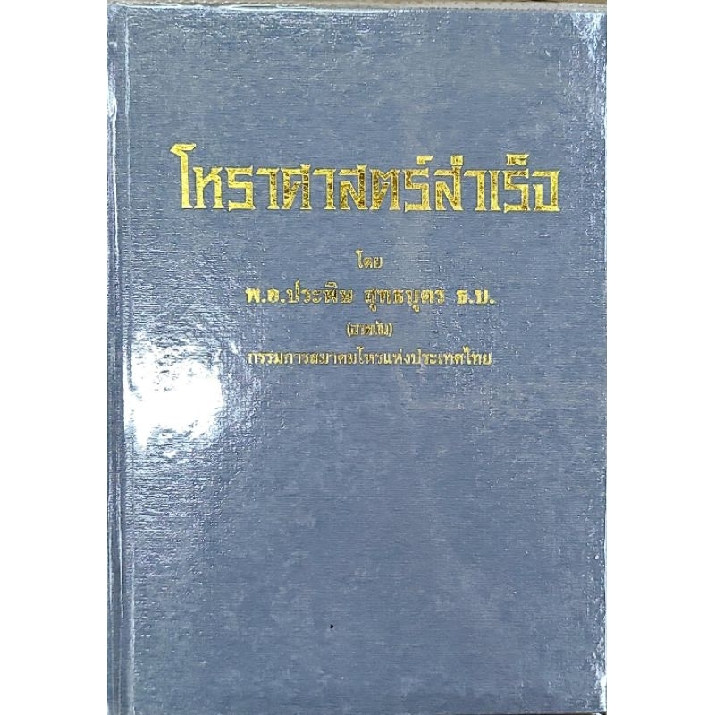โหราศาสตร์สำเร็จ พ.อ.ประพิษ ราคา250บาท