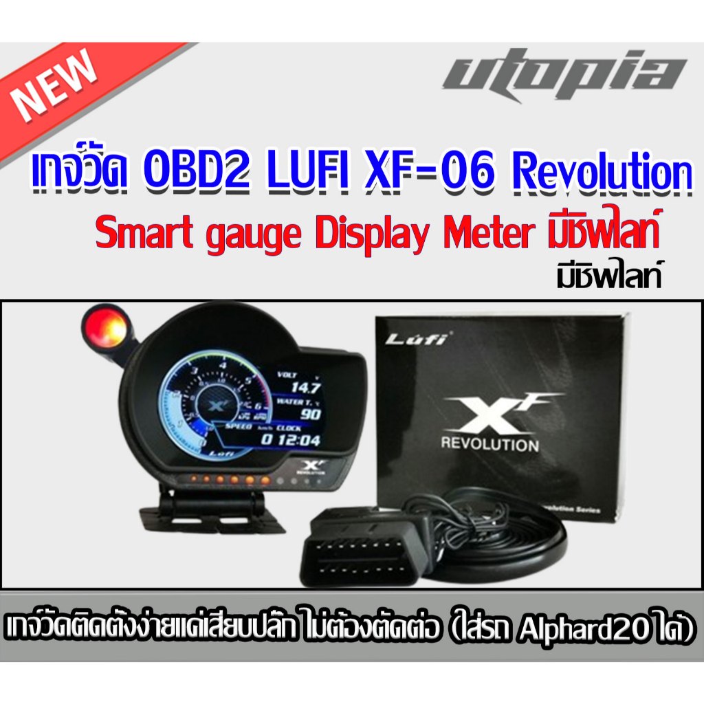เกจ์วัดรถยนต์ OBD2 รุ่น LUFI XF-06 Revolution Smart gauge Display Meter มีชิพไลท์ในตัว
