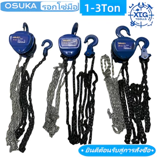 OSUKA รอกโซ่มือยก ยกได้ 1-3 ตัน โซ่ยก 3-6 เมตร รอกยก ในสต็อกจัดส่งจากกรุงเทพ Chain hoist, in stock.